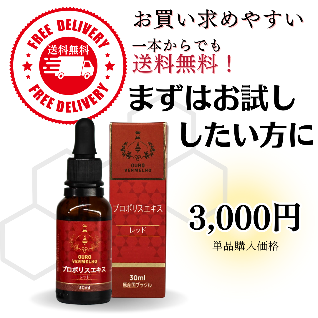 【ブラジル産】レッドプロポリス　30ml