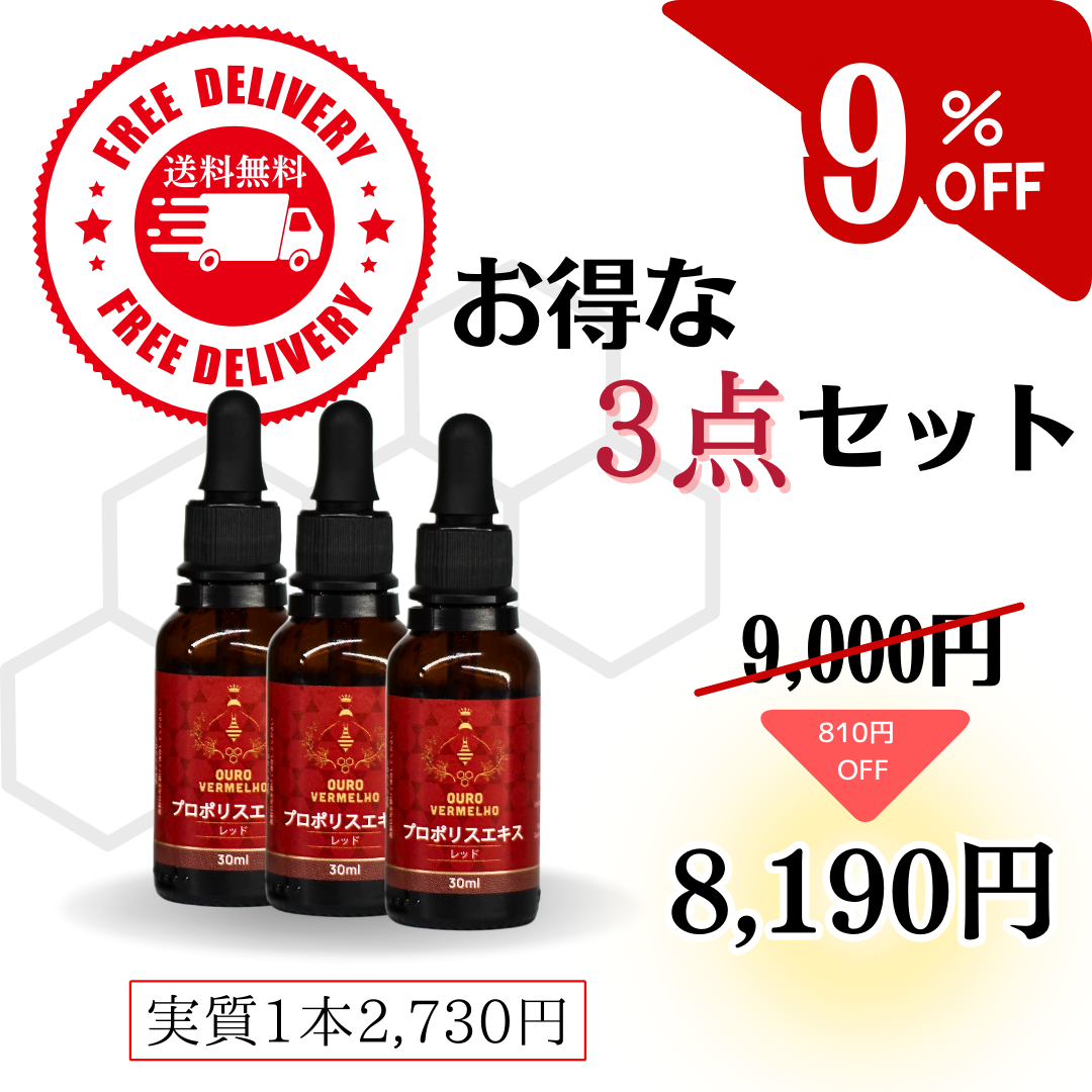 【お得！】３本セット【ブラジル産】レッドプロポリス　30ml