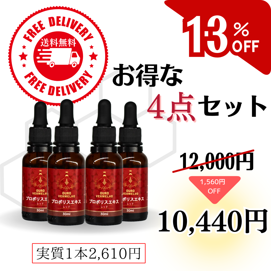 【おすすめ！】4本セット 【ブラジル産】レッドプロポリス　30ml