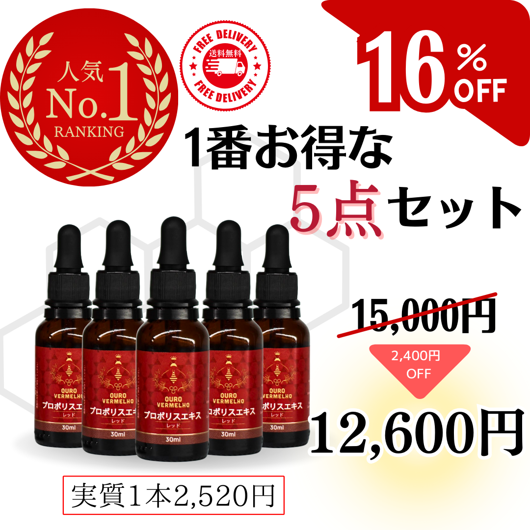 【大人気！】5本セット 【ブラジル産】レッドプロポリス　30ml